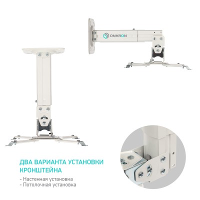 Кронштейн настенный для проектора ONKRON Ширина крепления к проектору: 100х100 - 325х325 мм, вылет от стены 275-378мм, наклон -20°/+20° поворот: 20° Макс нагрузка: 10кг белый