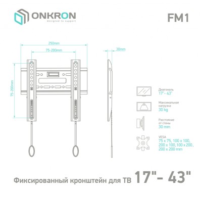 Кронштейн ONKRON 17-43'' FM1