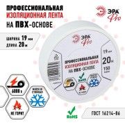 Изолента ПВХ 19ммх20м PRO150WHITE ПВХ 150мкм проф. бел. Эра Б0057288