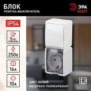 Блок розетка+выкл. ОП Эра Эксперт 11-7407-01 16А(10AX)-250В верт. IP54 бел. ЭРА Б0036004