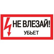 Знак пластик "Не влезай убьет" S07 150х300мм PROxima EKF pn-2-07