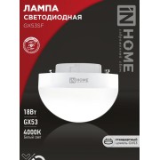 Лампа светодиодная LED-GX53SF-VC 18Вт 230В 4000К 1800лм IN HOME 4690612056142