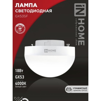 Лампа светодиодная LED-GX53SF-VC 18Вт 230В 4000К 1800лм IN HOME 4690612056142