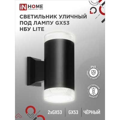 Светильник LITE-2xGX53-BL IP65 под лампу 2хGX53 НБУ уличный настенный двусторонний алюм. черн. IN HOME 4690612048178