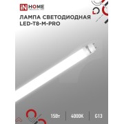 Лампа светодиодная LED-T8-М-PRO 15Вт матовая 4000К нейтр. бел. G13 1500лм 230В 600мм неповоротн. IN HOME 4690612052304