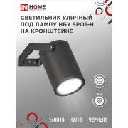 Светильник SPOT-HB IP65 230В под лампу GU10 НБУ уличный на кронштейне алюм. черн. IN HOME 4690612049113