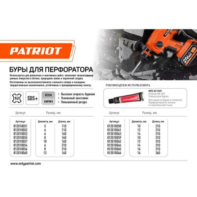 Бур SDS Plus S2 10х310 PATRIOT 812010059