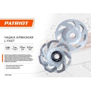 Чашка EXPERT алмазная L-Fast 125х22.2 PATRIOT 811010023