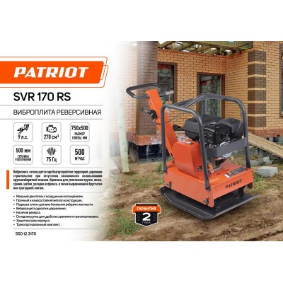 Виброплита реверсивная SVR-170 RS PATRIOT 550123170