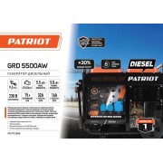 Генератор дизельный GRD 5500AW PATRIOT 472702255