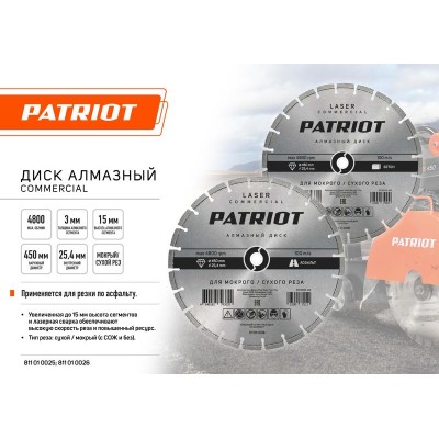 Диск LASER COMMERCIAL алмазный сегментный 450х25.4 по асфальту PATRIOT 811010026