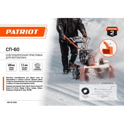 Приставка снегоуборочная для мотоблока СП-60 PATRIOT 490001656