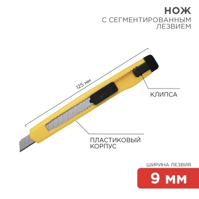 12-4905 ∙ Нож с сегментированным лезвием 9 мм, корпус пластик, c клипсой REXANT