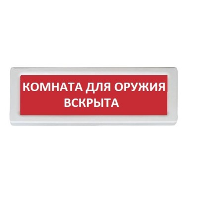 Оповещатель охранно-пожарный (табло) ОПОП 1-8 "Комната для хранения оружия вскрыта" Рубеж