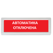 Оповещатель охранно-пожарный (табло) ОПОП 1-R3 "Автоматика отключена" Рубеж