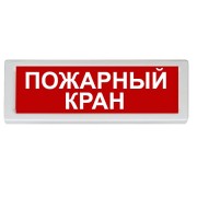 ОПОП 1-8 "Пожарный кран" Рубеж Оповещатель охранно-пожарный (табло)