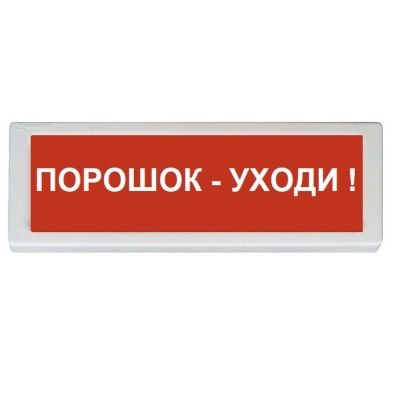 ОПОП 1-8 "Порошок - уходи!" Рубеж Оповещатель охранно-пожарный (табло)