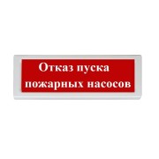 Оповещатель световой адресный ОПОП 1-R3 "Отказ пуска пожарных насосов" Рубеж