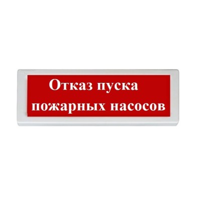 Оповещатель световой адресный ОПОП 1-R3 "Отказ пуска пожарных насосов" Рубеж