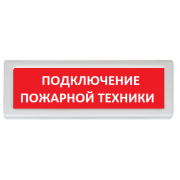 Оповещатель охранно-пожарный (табло) ОПОП 1-R3 "Подключение пожарной техники" Рубеж