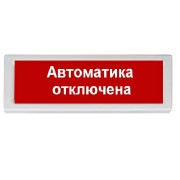 Оповещатель охранно-пожарный (табло) ОПОП 1-8 24В "Автоматика отключена" Рубеж