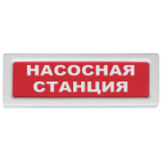 Оповещатель охранно-пожарный (табло) ОПОП 1-8 220В "Насосная станция" Рубеж