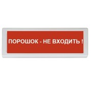 ОПОП 1-8 24 В "Порошок - не входить!" Рубеж Оповещатель охранно-пожарный (табло)