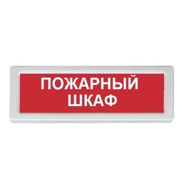 Оповещатель охранно-пожарный (табло) ОПОП 1-8 "Пожарный шкаф" Рубеж