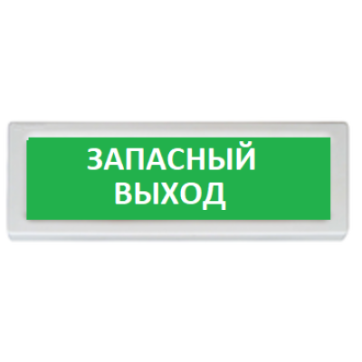 Оповещатель охранно-пожарный (табло) ОПОП 1-R3 "Запасный выход" Рубеж