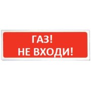 Оповещатель охранно-пожарный (табло) Призма-102 вар. 07 "Газ не входи" Сибирский Арсенал