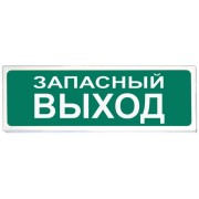 Оповещатель охранно-пожарный (табло) Призма-102 вар. 03 "Запасный выход" Сибирский Арсенал