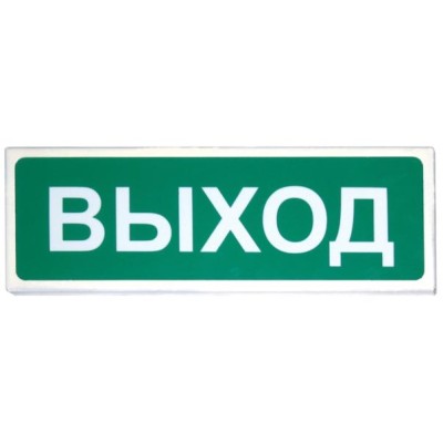 Оповещатель охранно-пожарный (табло) Призма-102 "Выход" Сибирский Арсенал