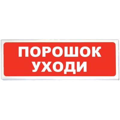 Оповещатель охранно-пожарный (табло) Призма-102 вар. 05 "Порошок уходи" Сибирский Арсенал