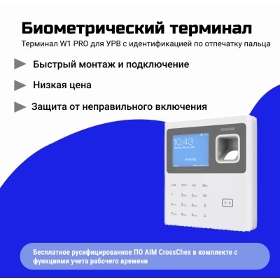 Комплект СКУД c учетом рабочего времени по отпечатку пальца