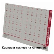 Комплект наклеек с отверстиями на капилляры Спецавтоматика (Бийск) Комплект наклеек