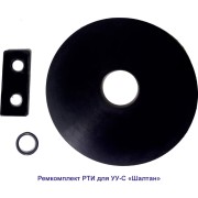 Ремкомплект РТИ для УУ "Шалтан" DN 65 Спецавтоматика (Бийск) Ремкомплект