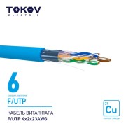 Кабель витая пара F/UTP 4х2х23AWG кат.6 500м TOKOV ELECTRIC TKE-C08-F/UTP-42-6-500