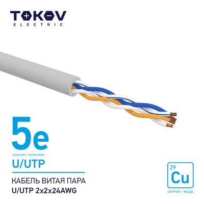 Кабель витая пара U/UTP 2х2х24AWG кат.5E 500м TOKOV ELECTRIC TKE-C06-U/UTP-22-5E-500