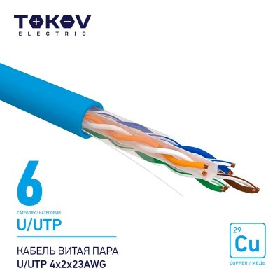 Кабель витая пара U/UTP 4х2х23AWG кат.6 500м TOKOV ELECTRIC TKE-C08-U/UTP-42-6-500