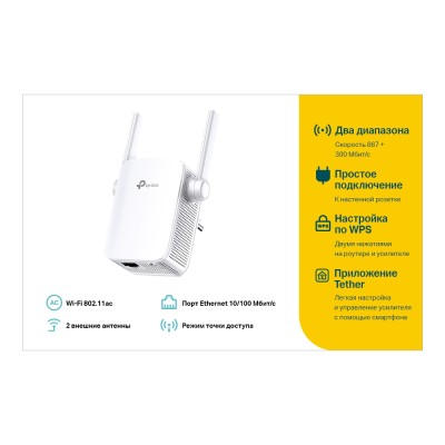 Усилитель Wi-Fi AC1200 Wi-Fi Range Extender, Wall Plugged, 867Mbps at 5GHz + 300Mbps at 2.4GHz, 802.11ac/a/b/g/n, 1 10/100M LAN, WPS button, 2 fixed