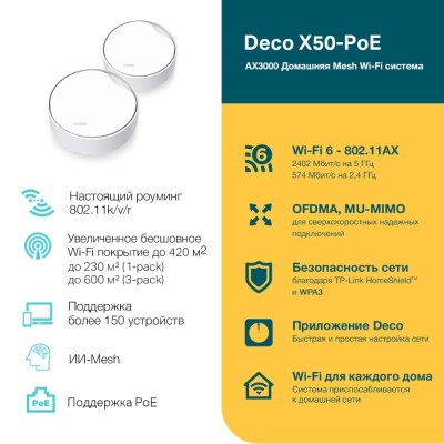 Wi-Fi Mesh-система PoE AX3000 Whole Home Mesh Wi-Fi 6 System with PoE