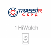 Лицензия и ПО TRASSIR СКУД + 1 HiWatch Face