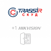 Лицензия и ПО TRASSIR СКУД + 1 Hikvision