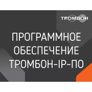 Тромбон IP-ПО Тромбон Программное обеспечение