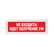 Молния-220 "Не входить! Идет облучение УФ!" ВИСТЛ Оповещатель охранно-пожарный (табло)