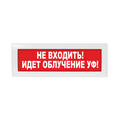 Молния-220 "Не входить! Идет облучение УФ!" ВИСТЛ Оповещатель охранно-пожарный (табло)