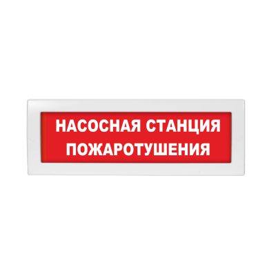 Молния-220 "Насосная станция пожаротушения" ВИСТЛ Оповещатель охранно-пожарный (табло)