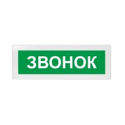 Молния-24 "Звонок" ВИСТЛ Оповещатель охранно-пожарный (табло)