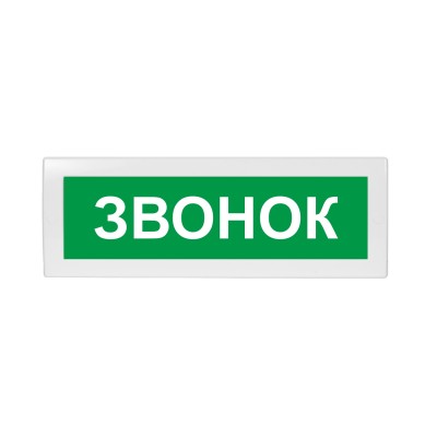 Молния-24 "Звонок" ВИСТЛ Оповещатель охранно-пожарный (табло)