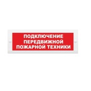 Молния-12 "Подключение передвижной пожарной техники" ВИСТЛ Оповещатель охранно-пожарный (табло)